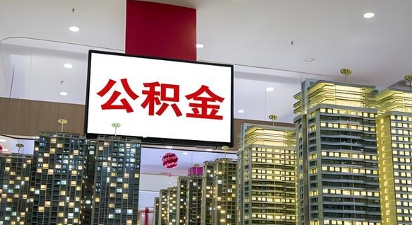 肥城离职后公积金可以一次性取吗（离职后能一次性取出住房公积金吗）